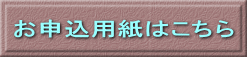 お申込用紙はこちら