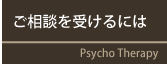 ご相談を受けるには